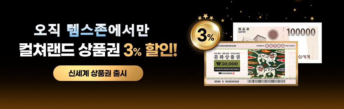 아이템론 상품권몰 — 컬쳐랜드 상품권 3% 할인